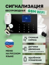 Ваша сигнализация Беспроводная GSM WIFI сигнализация